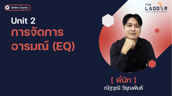 Unit 2 การจัดการอารมณ์ (EQ)